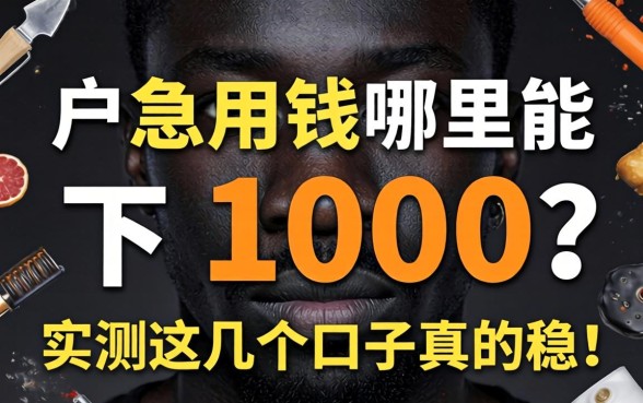 黑户急用钱哪里能下1000？实测这几个口子真的稳！