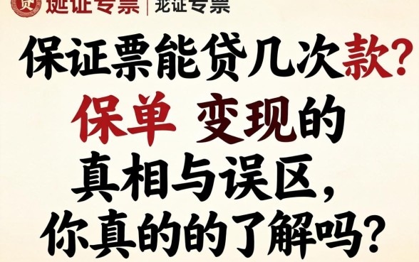 一个保单能贷几次款？保单变现的真相与误区，你真的了解吗？