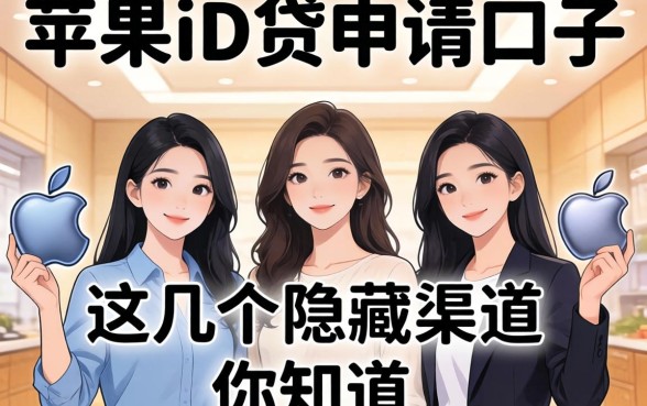 揭秘苹果id贷申请口子：这几个隐藏渠道你知道吗