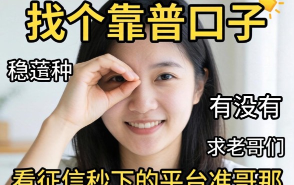 手头紧想找个靠谱口子，有没有那种不看征信秒下的平台？求老哥们推荐几个稳的！