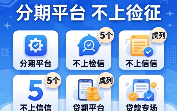 哪个分期平台不上征信,胪列5个不上征信的贷款软件