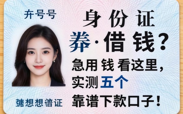 只有身份证号想借钱?急用钱看这里,实测五个靠谱下款口子!
