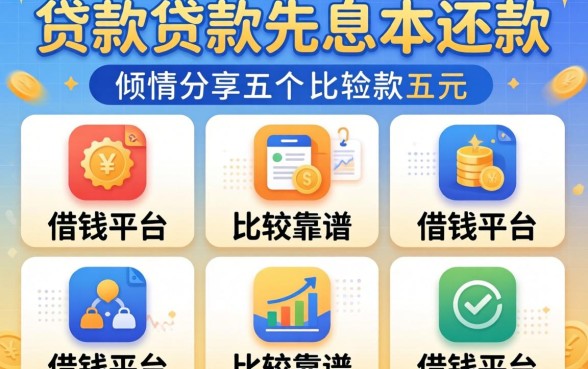 什么贷款可以先息后本还款，倾情分享五个比较靠谱的借钱平台