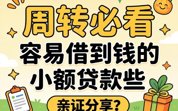 急需周转必看：容易借到钱的小额贷款有哪些呢？亲测分享