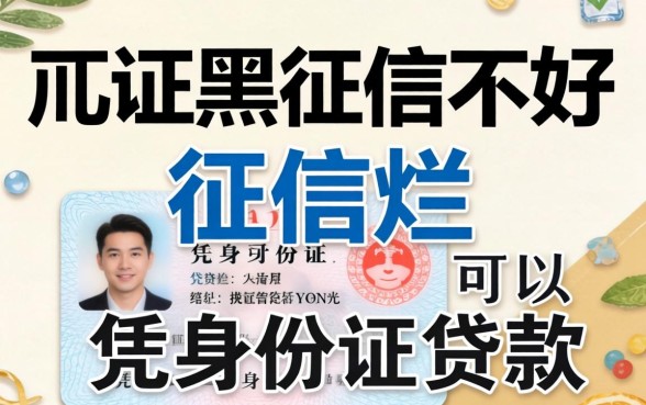征信黑征信不好征信烂可以凭身份证贷款的平台整理
