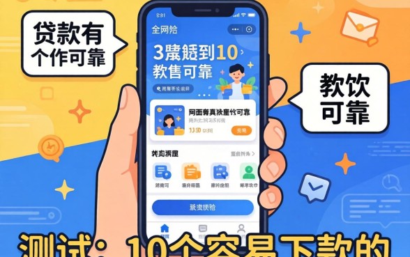 网上贷款有几个软件可靠？实测分享这10个容易下款的