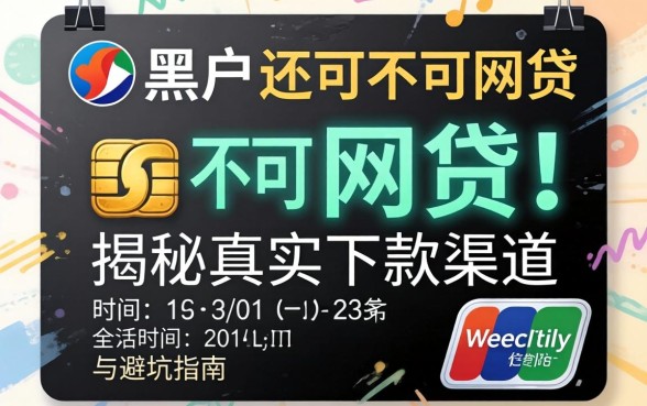 信用黑户还可不可网贷？揭秘真实下款渠道与避坑指南