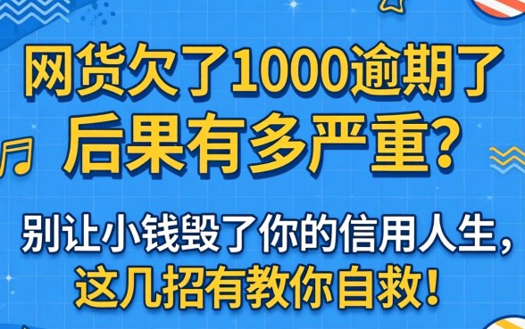 网贷只欠了1000逾期了后果有多严重？别让小钱毁了你的信用人生，这几招教你自救！