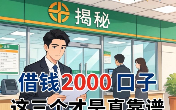 银行内部人揭秘:借钱2000的口子,这三个才是真靠谱