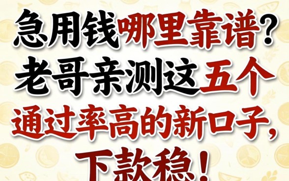 急用钱哪里靠谱？老哥亲测这五个通过率高的新口子，下款稳！