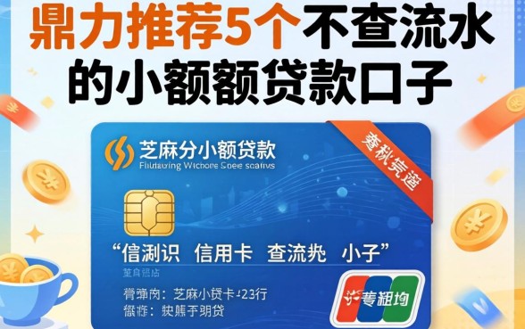不看芝麻分信用卡小额贷款，鼎力推荐5个不查流水的小额度贷款口子