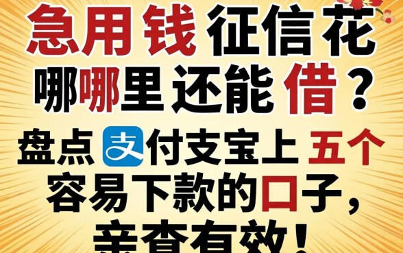 急用钱征信花哪里还能借?盘点支付宝上五个容易下款的口子,亲测有效!