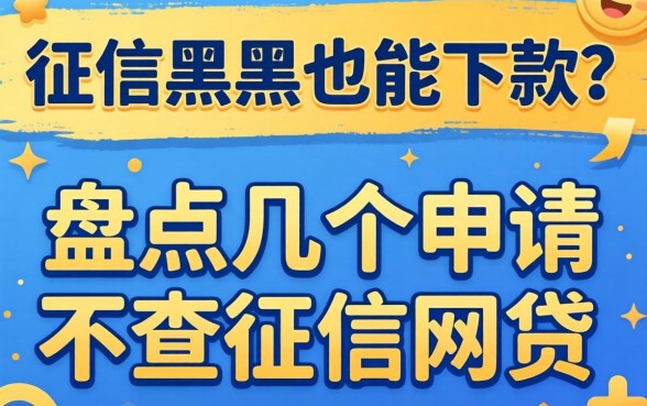 无视征信黑户也能下款？盘点几个申请不查征信网贷