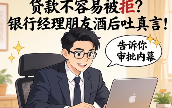 什么贷款不容易被拒？银行经理朋友酒后吐真言，告诉你审批内幕