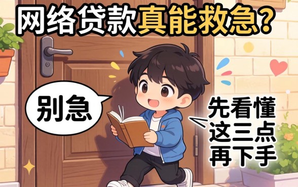 门槛低的网贷款真能救急?别急,先看懂这三点再下手
