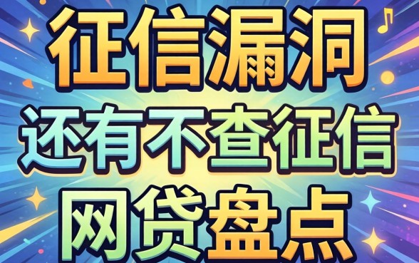 无视征信漏洞？目前还有不查征信的网贷盘点