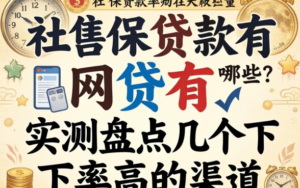 有社保贷款的网贷有哪些？实测盘点几个下款率高的渠道