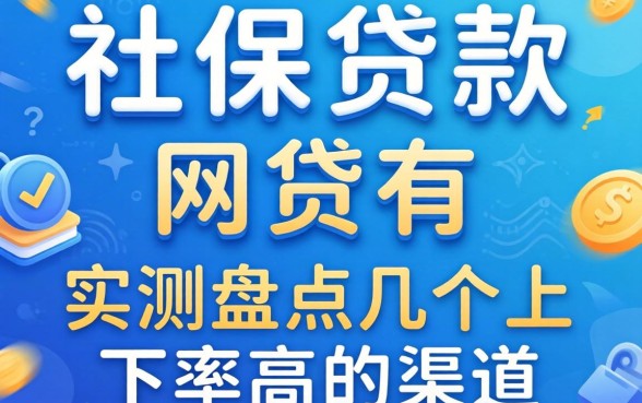 有社保贷款的网贷有哪些？实测盘点几个下款率高的渠道