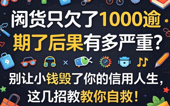 网贷只欠了1000逾期了后果有多严重？别让小钱毁了你的信用人生，这几招教你自救！