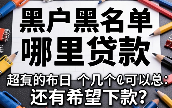 黑户黑名单可以在哪里贷款?整理了几个还有希望下款的口子