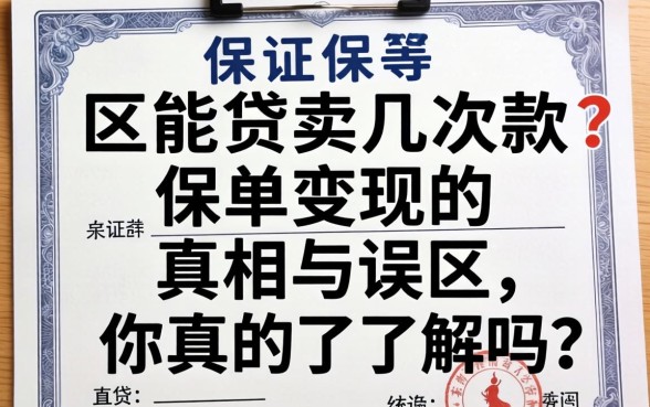 一个保单能贷几次款？保单变现的真相与误区，你真的了解吗？