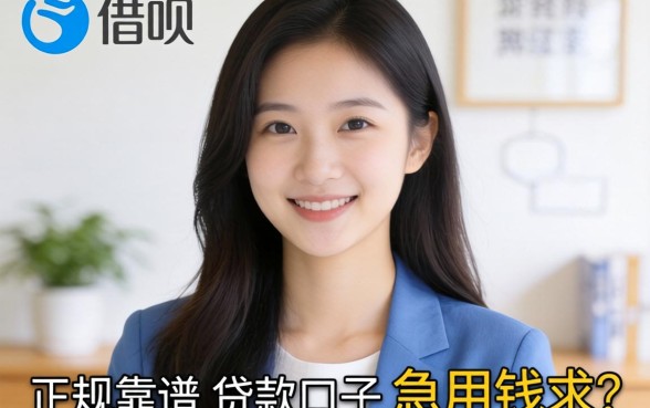 有没有类似借呗那种正规靠谱的贷款口子？急用钱求推荐！