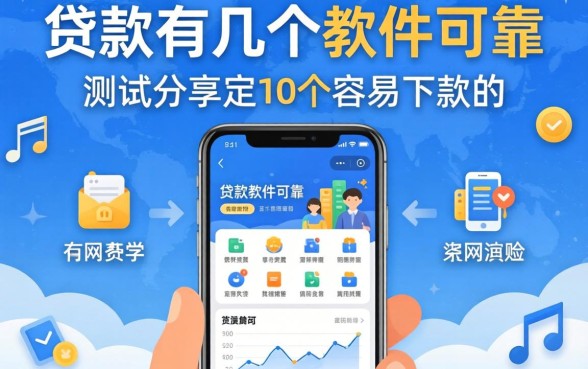 网上贷款有几个软件可靠？实测分享这10个容易下款的