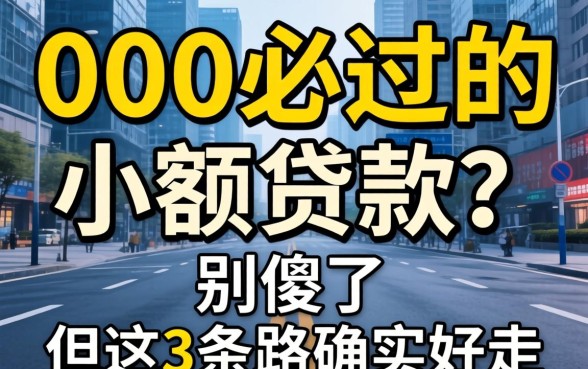 3000必过的小额贷款？别傻了，但这3条路确实好走