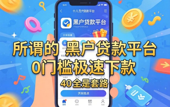 我试了十几个黑户贷款平台,发现所谓的0门槛极速下款app全是套路