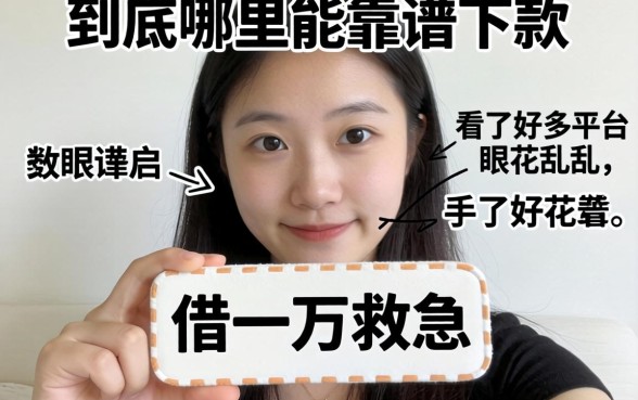 手头紧想借一万救急，看了好多平台眼花缭乱，到底哪里能靠谱下款？