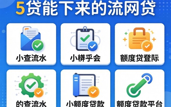 贷款能下来的网贷,规整5个不查流水的小额度贷款平台