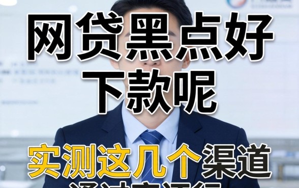 哪个网贷对黑户好下款呢？实测这几个渠道通过率还行