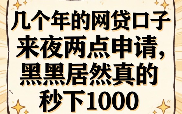 我试了几个2026年的网贷口子，半夜两点申请，黑户居然真的秒下1000