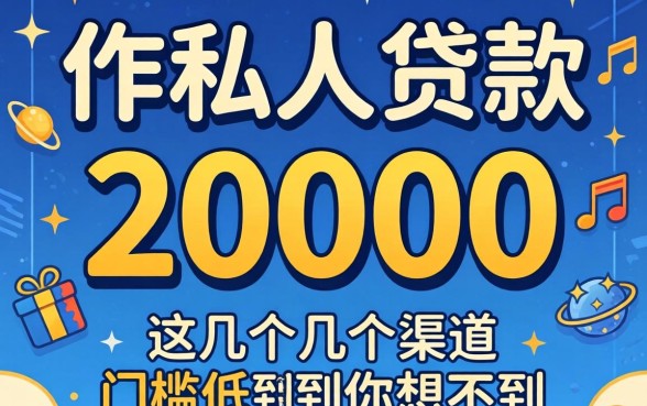 无工作私人贷款20000,这几个渠道门槛低到你想不到