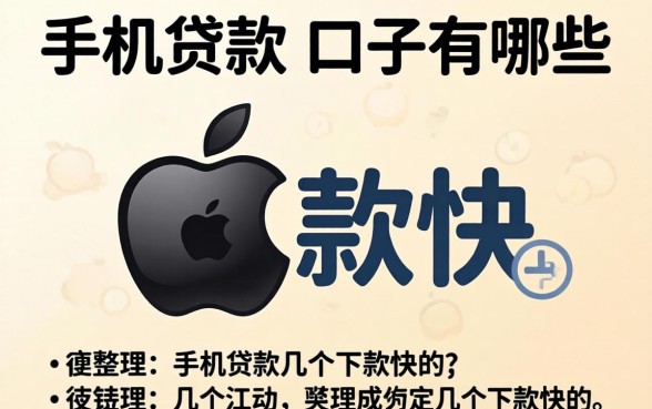 苹果机贷款的口子有哪些？整理了几个下款快的