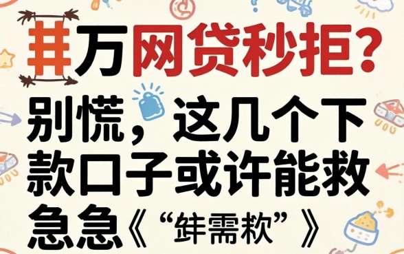 急需两万网贷秒拒？别慌，这几个下款口子或许能救急