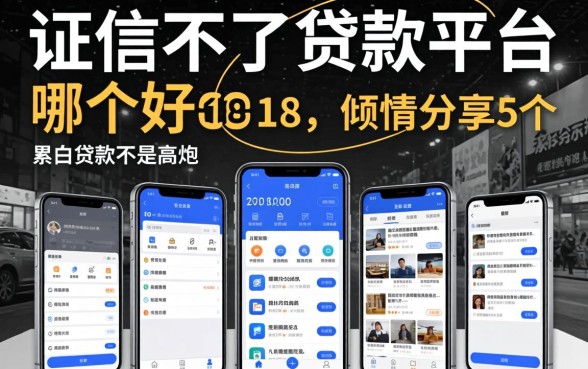 征信不好贷款平台哪个好通过18,倾情分享5个黑白贷款不是高炮的软件