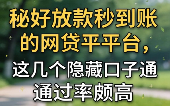 揭秘好放款秒到账的网贷平台，这几个隐藏口子通过率颇高