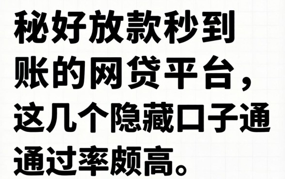 揭秘好放款秒到账的网贷平台，这几个隐藏口子通过率颇高