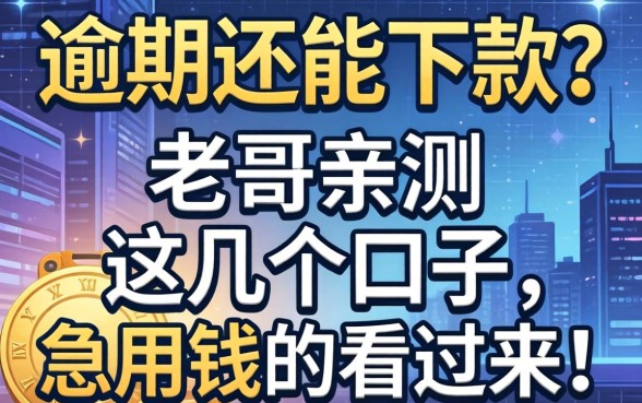 无视逾期还能下款？老哥亲测这几个口子，急用钱的看过来！