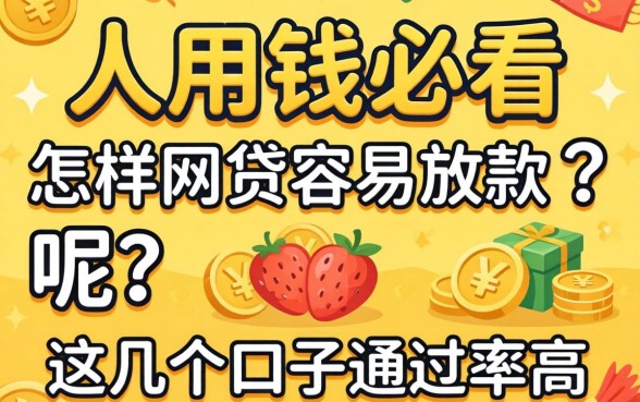 急用钱必看:怎样网贷容易放款呢?这几个口子通过率高