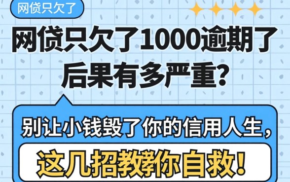 网贷只欠了1000逾期了后果有多严重？别让小钱毁了你的信用人生，这几招教你自救！