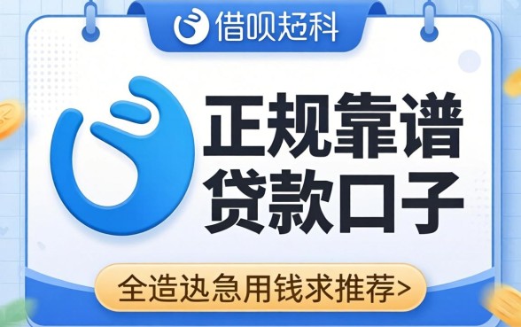 有没有类似借呗那种正规靠谱的贷款口子？急用钱求推荐！