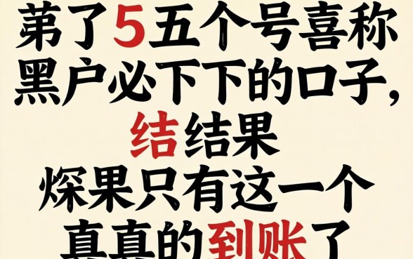 我试了五个号称黑户必下的口子，结果只有这一个真的到账了