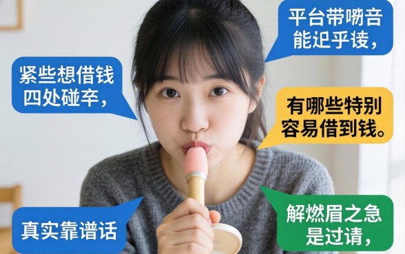 手头紧想借钱却四处碰壁？有哪些特别容易借到钱的平台能解燃眉之急，真实靠谱吗？