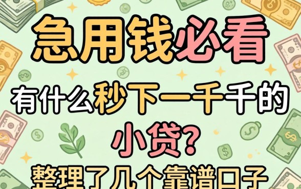 急用钱必看:有什么秒下一千的小贷?整理了几个靠谱口子