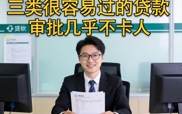 银行内部人揭秘：这三类很容易过的贷款，审批几乎不卡人