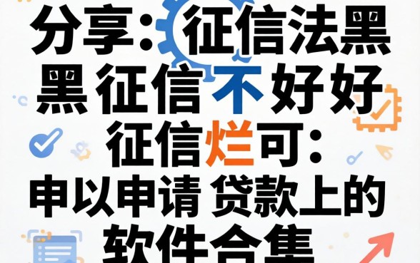 分享征信黑征信不好征信烂可以申请贷款的软件合集