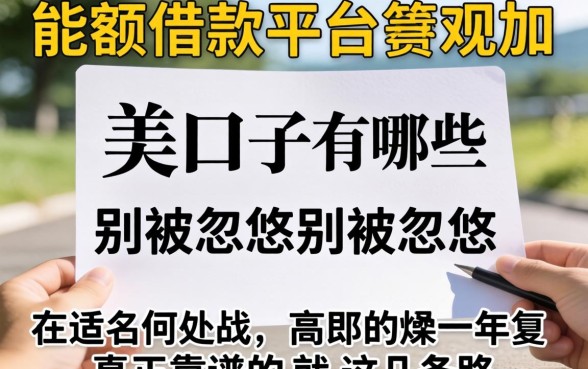 大额借款的平台口子有哪些？别被忽悠，真正靠谱的就这几条路
