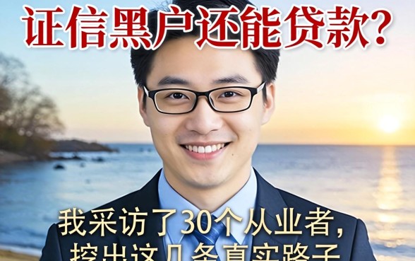 征信黑户还能贷款?我采访了30个从业者,挖出这几条真实路子